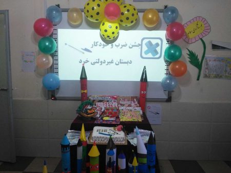 جشن ضرب و جشن خودکار کلاس سوم دبستان خرد داراب
