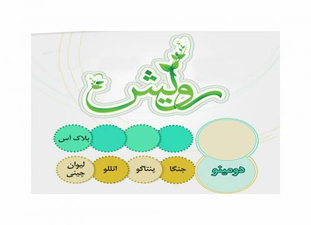 مسابقات رویش-شهرستان داراب-استان فارس-دبستان خرد